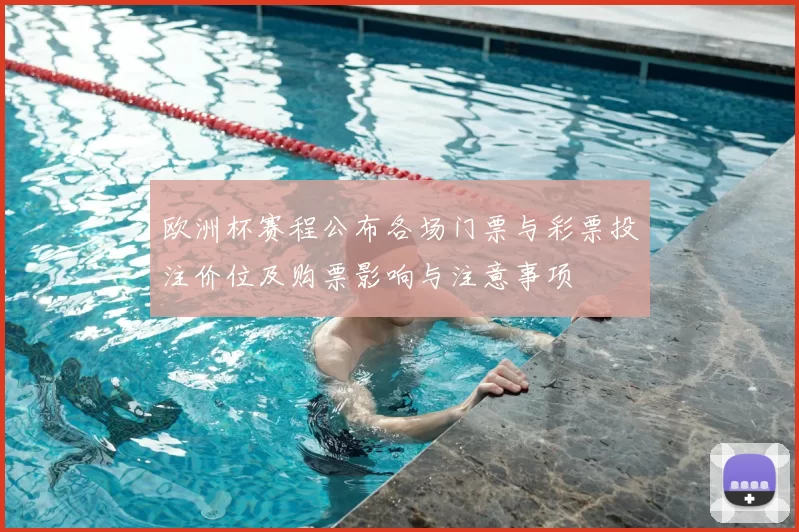 欧洲杯赛程公布各场门票与彩票投注价位及购票影响与注意事项