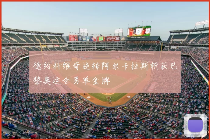 德约科维奇逆转阿尔卡拉斯斩获巴黎奥运会男单金牌