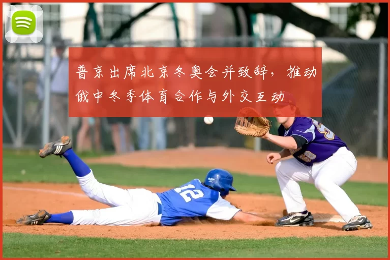 普京出席北京冬奥会并致辞，推动俄中冬季体育合作与外交互动