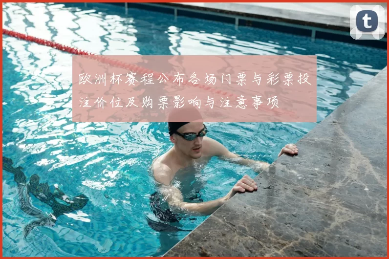 欧洲杯赛程公布各场门票与彩票投注价位及购票影响与注意事项
