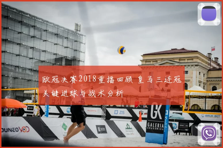 欧冠决赛2018重播回顾 皇马三连冠关键进球与战术分析