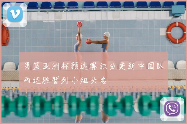 男篮亚洲杯预选赛积分更新中国队两连胜暂列小组头名