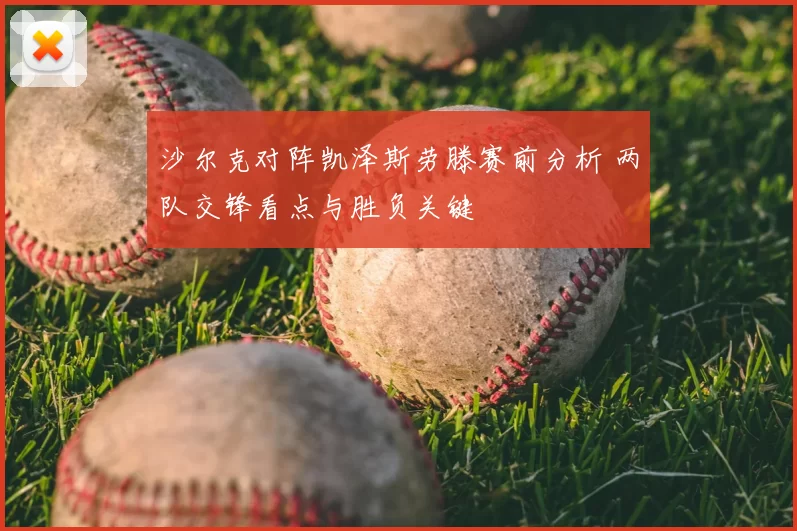 沙尔克对阵凯泽斯劳滕赛前分析 两队交锋看点与胜负关键