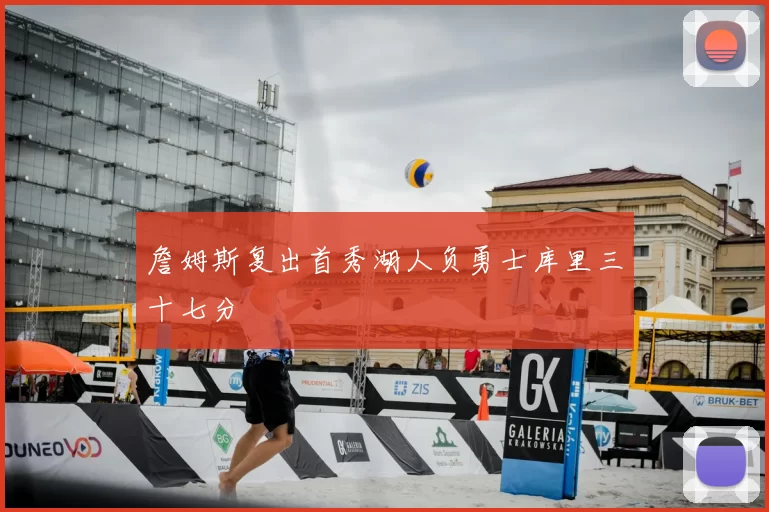 詹姆斯复出首秀湖人负勇士库里三十七分