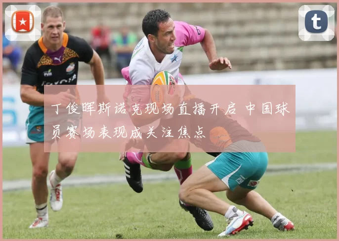 丁俊晖斯诺克现场直播开启 中国球员赛场表现成关注焦点