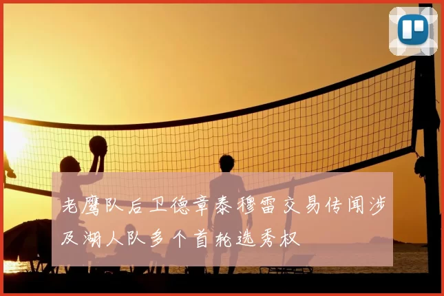 老鹰队后卫德章泰穆雷交易传闻涉及湖人队多个首轮选秀权