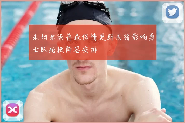 米切尔汤普森伤情更新或将影响勇士队轮换阵容安排