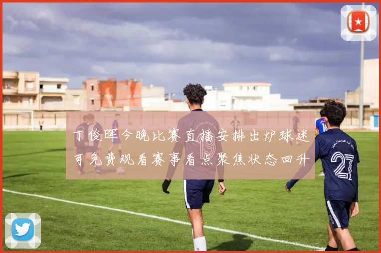 丁俊晖今晚比赛直播安排出炉球迷可免费观看赛事看点聚焦状态回升