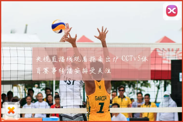央视直播线观看指南出炉 CCTv5体育赛事转播安排受关注