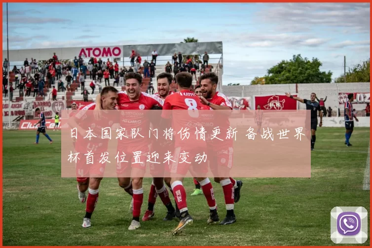 日本国家队门将伤情更新 备战世界杯首发位置迎来变动