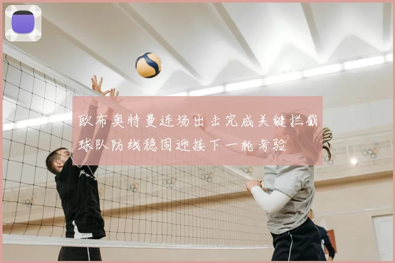 欧布奥特曼连场出击完成关键拦截球队防线稳固迎接下一轮考验