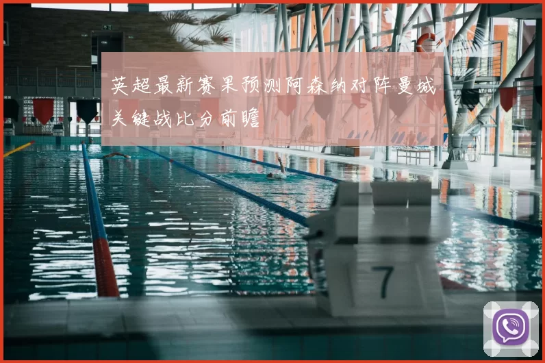 英超最新赛果预测阿森纳对阵曼城关键战比分前瞻