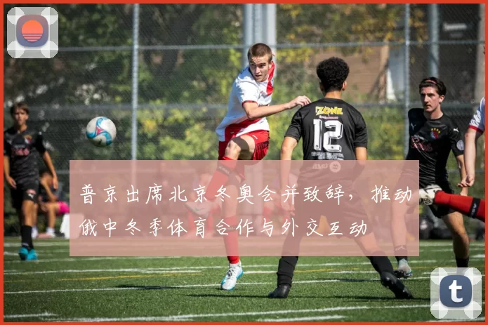 普京出席北京冬奥会并致辞，推动俄中冬季体育合作与外交互动
