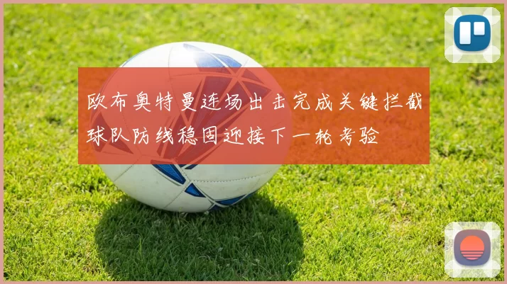 欧布奥特曼连场出击完成关键拦截球队防线稳固迎接下一轮考验