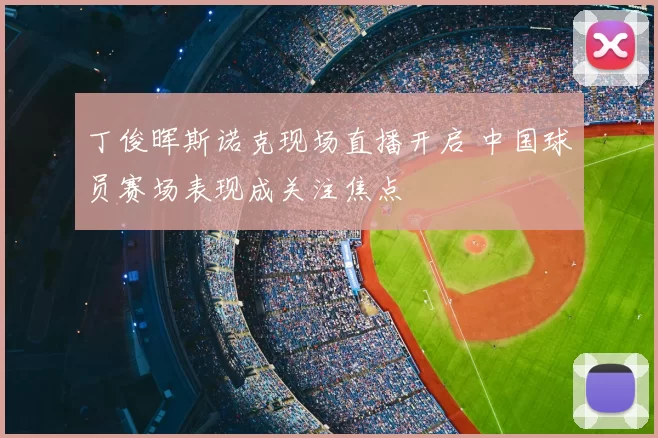丁俊晖斯诺克现场直播开启 中国球员赛场表现成关注焦点