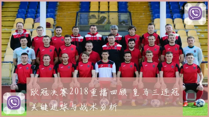 欧冠决赛2018重播回顾 皇马三连冠关键进球与战术分析